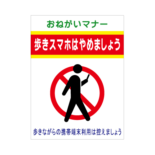 楽天市場 看板 プレート 歩きスマホ禁止看板 ３ 看板サイズ60cm 91cm 600mm 910mm 看板のコンビニ