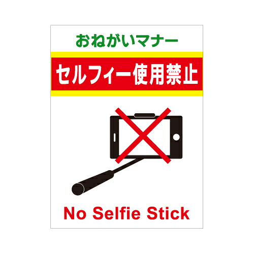 [看板・プレート]セルフィ―（自撮棒）使用禁止看板【３】看板サイズ60cm×91cm（600mm×910mm）