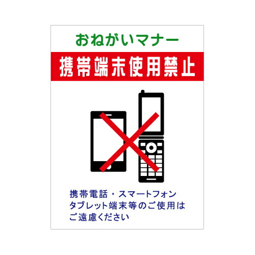 [看板・プレート]携帯端末使用禁止看板【３】看板サイズ60cm&times;91cm（600mm&times;910mm）｜看板のコンビニ 8,494円