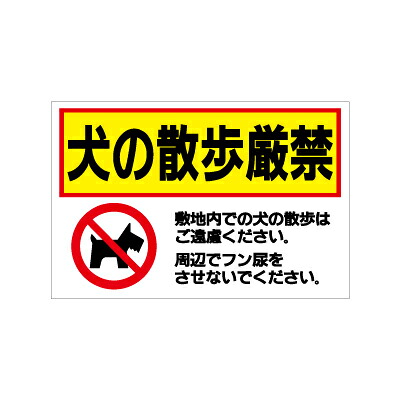 [看板・サイン・表示板・プレート]犬の散歩厳禁【１】看板サイズ60cm&times;91cm(600mm&times;910mm)｜看板のコンビニ