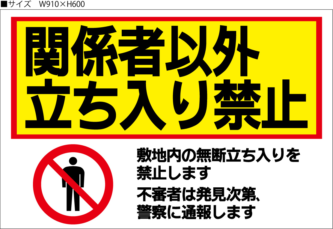 [看板・サイン・表示板・プレート]関係者以外立ち入り禁止　910mm&times;600mm｜看板のコンビニ