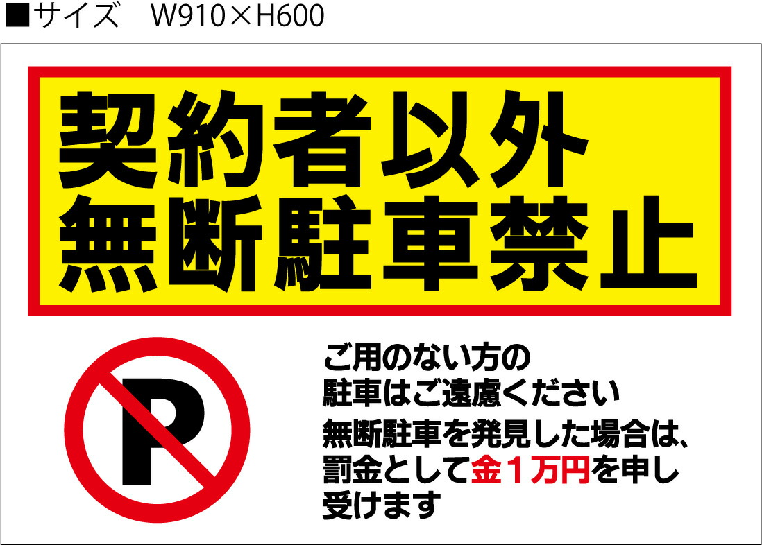 [看板・サイン・表示板・プレート]契約者以外無断駐車禁止　910mm×600mm　駐車場　注意　看板