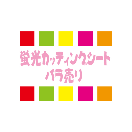 カッティングシート 驚きの価格が実現 蛍光 バラ売り