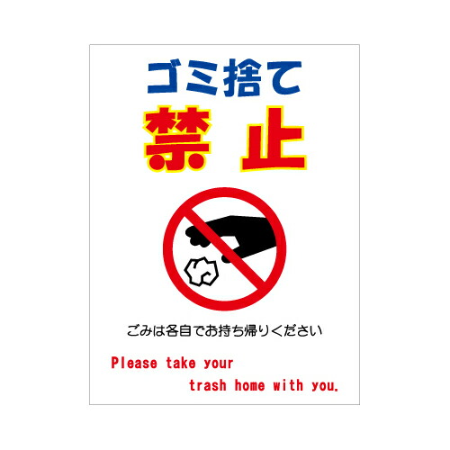 [看板・プレート]ゴミ看板【３】[ゴミ捨て禁止]看板サイズ60cm&times;91cm（600mm&times;910mm）｜看板のコンビニ