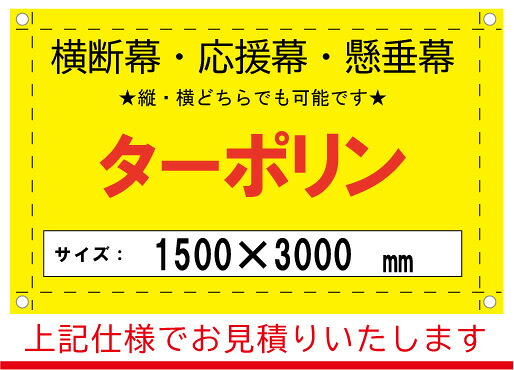 【横断幕/応援幕/懸垂幕】オーダー　ターポリン　1500&times;3000｜看板のコンビニ