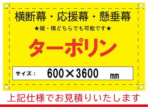 【横断幕/応援幕/懸垂幕】オーダー ターポリン 600×3600|看板のコンビニ