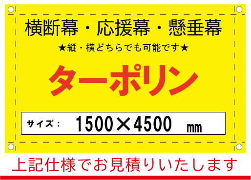 【横断幕/応援幕/懸垂幕】オーダー　ターポリン　1500&times;4500｜看板のコンビニ