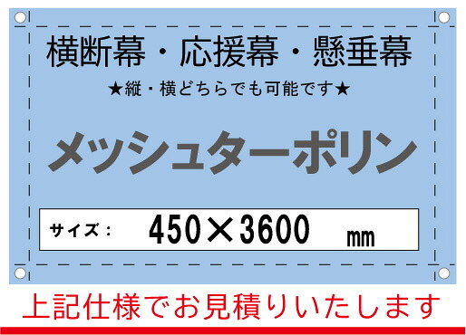 【横断幕/応援幕/懸垂幕】オーダー　メッシュターポリン　450&times;3600｜看板のコンビニ