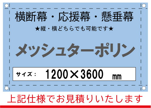 【横断幕/応援幕/懸垂幕】オーダー　メッシュターポリン　1200&times;3600｜看板のコンビニ
