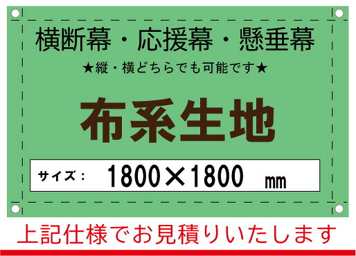 【横断幕/応援幕/懸垂幕】オーダー 布系生地 1800×1800|看板のコンビニ