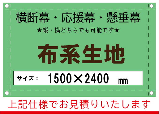 【横断幕/応援幕/懸垂幕】オーダー　布系生地　1500&times;2400｜看板のコンビニ 41,184円