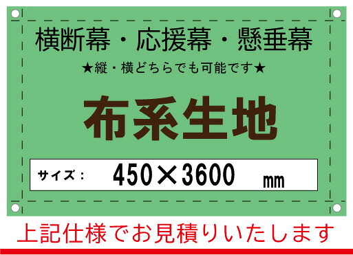 【横断幕/応援幕/懸垂幕】オーダー　布系生地　450&times;3600｜看板のコンビニ