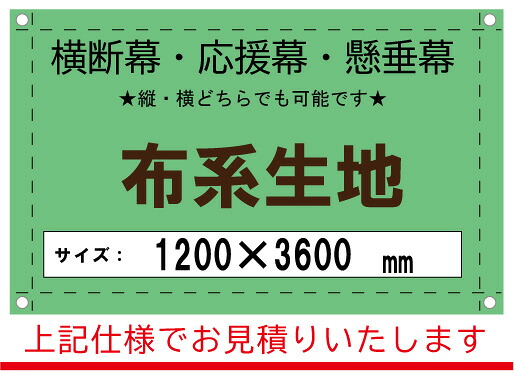 【横断幕/応援幕/懸垂幕】オーダー 布系生地 1200×3600|看板のコンビニ