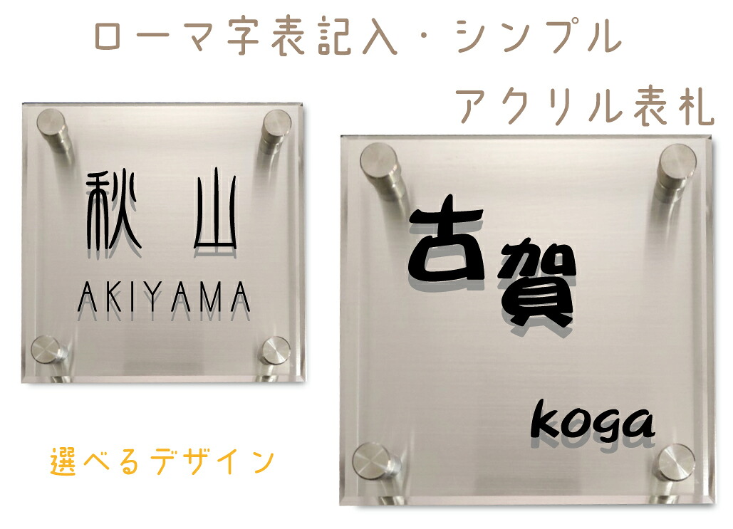 [表札・銘板]アクリル表札【ローマ字表記入・正方形タイプ】130mm×130mm【acrylic-cs0002A-0002B-130】