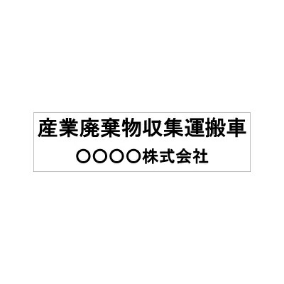 楽天市場 マグネット 車体掲示 産業廃棄物収集運搬車ｐ ２ １０枚セット 看板のコンビニ