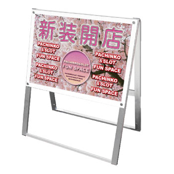 ポスター用スタンド看板B2両面横ホワイト PSSK-B2YRW / 【送料無料】【日本製】【頑丈】 A型看板 立て看板 スタンド看板 店舗前看板 屋外看板 ポスター入れ替え式 オシャレ パチンコ 飲食 美容院 両面