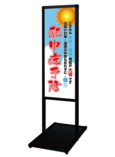 ブラックバリウスメッセージスタンド標語ボードタイプ A3縦縦 ブラック BVAMSHB-A3TT12 看板　T型スタンド　屋内仕様　標語　店舗用　（12）熱中予防 送料無料