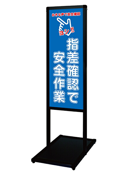 ブラックバリウスメッセージスタンド標語ボードタイプ A3縦縦 ブラック BVAMSHB-A3TT15 看板　T型スタンド　屋内仕様　標語　店舗用　（15）指差確認 送料無料