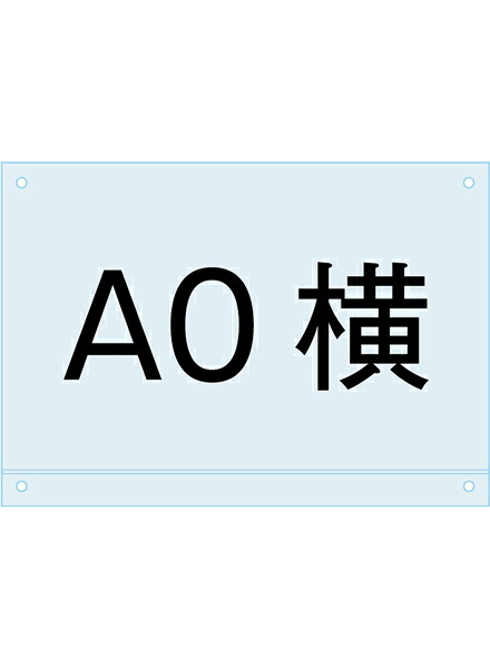 ポスター用スタンド看板マグネジ-アンダーバー付アクリル板A0横 PSMNAC-A0Y