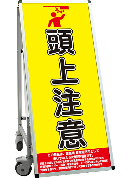 SPSS　車いすタイプ標語・ホワイトボード付 SPSS-ISU-HBWB18　（18）頭上注意 / 【送料無料】【日本製】【頑丈】看板 立て看板 注意看板 安全標識 熱中症対策 工場 工事現場 非常用 防災 車イス ストレッチャー 担架 台車 キャスター付 イベント 介護