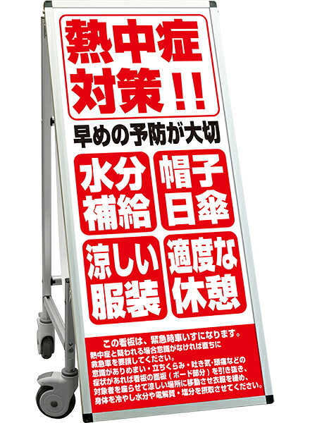 SPSS　車いすタイプ標語・ホワイトボード付 SPSS-ISU-HBWB27 （27）熱中症E / 【送料無料】【日本製】【頑丈】看板 立て看板 注意看板 安全標識 熱中症対策 工場 工事現場 非常用 防災 車イス ストレッチャー 担架 台車 キャスター付 イベント 介護｜看板工場