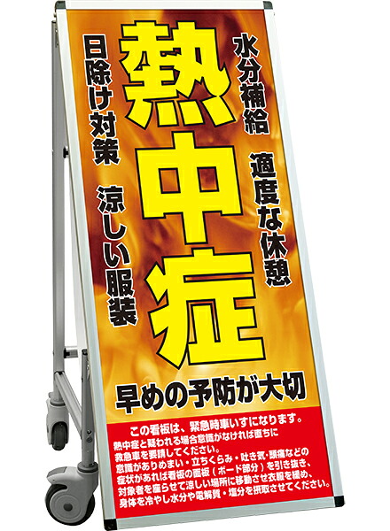 SPSS　車いすタイプ標語・ホワイトボード付 SPSS-ISU-HBWB28 （28）熱中症F / 【送料無料】【日本製】【頑丈】看板 立て看板 注意看板 安全標識 熱中症対策 工場 工事現場 非常用 防災 車イス ストレッチャー 担架 台車 キャスター付 イベント 介護