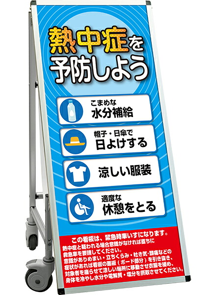 SPSS　車いすタイプ標語・ホワイトボード付 SPSS-ISU-HBWB29 （29）熱中症G / 【送料無料】【日本製】【頑丈】看板 立て看板 注意看板 安全標識 熱中症対策 工場 工事現場 非常用 防災 車イス ストレッチャー 担架 台車 キャスター付 イベント 介護