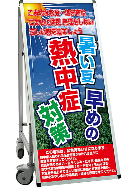 SPSS　車いすタイプ標語・ホワイトボード付 SPSS-ISU-HBWB33 （33）熱中症K / 【送料無料】【日本製】【頑丈】看板 立て看板 注意看板 安全標識 熱中症対策 工場 工事現場 非常用 防災 車イス ストレッチャー 担架 台車 キャスター付 イベント 介護