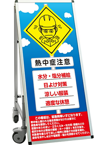 SPSS　車いすタイプ標語・ホワイトボード付 SPSS-ISU-HBWB36 （36）熱中症N / 【送料無料】【日本製】【頑丈】看板 立て看板 注意看板 安全標識 熱中症対策 工場 工事現場 非常用 防災 車イス ストレッチャー 担架 台車 キャスター付 イベント 介護