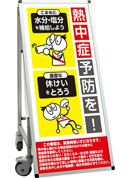 SPSS　車いすタイプ標語・ホワイトボード付 SPSS-ISU-HBWB37 （37）熱中症O / 【送料無料】【日本製】【頑丈】看板 立て看板 注意看板 安全標識 熱中症対策 工場 工事現場 非常用 防災 車イス ストレッチャー 担架 台車 キャスター付 イベント 介護
