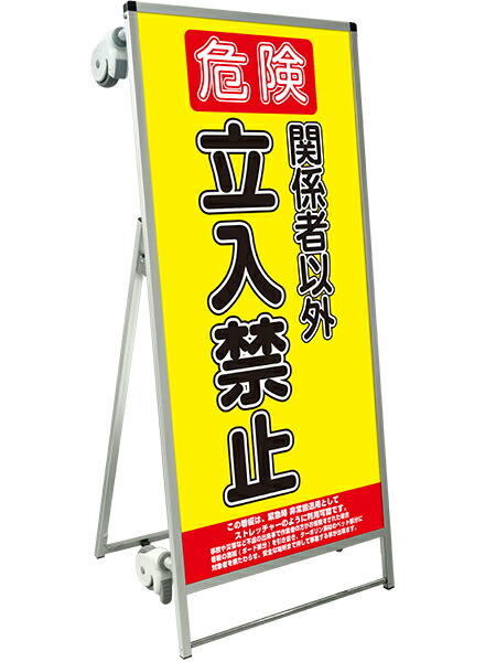 SPSS　ストレッチャータイプ標語・ホワイトボード付 SPSS-TANKA-HBWB10　（10）立入禁止B / 【送料無料】【日本製】【頑丈】看板 立て看板 注意看板 安全標識 熱中症対策 工場 工事現場 非常用 防災 車イス ストレッチャー 担架 台車 キャスター付 イベント 介護