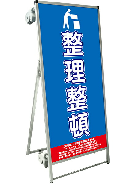 SPSS　ストレッチャータイプ標語・ホワイトボード付 SPSS-TANKA-HBWB19　（19）整理整頓 / 【送料無料】【日本製】【頑丈】看板 立て看板 注意看板 安全標識 熱中症対策 工場 工事現場 非常用 防災 車イス ストレッチャー 担架 台車 キャスター付 イベント 介護