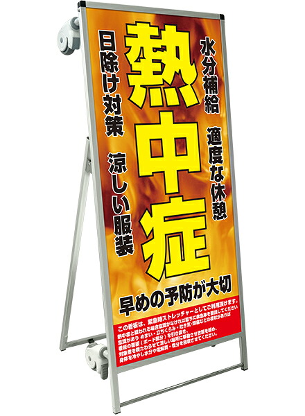 SPSS　ストレッチャータイプ標語・ホワイトボード付 SPSS-TANKA-HBWB28 （28）熱中症F / 【送料無料】【日本製】【頑丈】看板 立て看板 注意看板 安全標識 熱中症対策 工場 工事現場 非常用 防災 車イス ストレッチャー 担架 台車 キャスター付 イベント 介護｜看板工場