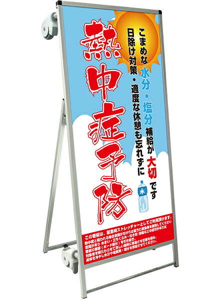 SPSS　ストレッチャータイプ標語・ホワイトボード付 SPSS-TANKA-HBWB32 （32）熱中症J / 【送料無料】【日本製】【頑丈】看板 立て看板 注意看板 安全標識 熱中症対策 工場 工事現場 非常用 防災 車イス ストレッチャー 担架 台車 キャスター付 イベント 介護