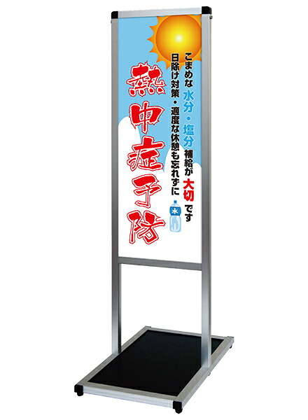 バリウスメッセージスタンド標語ボードタイプ A3縦縦 シルバー VAMSHB-A3TT12 看板　T型スタンド　屋内仕様　標語　店舗用　（12）熱中予防 送料無料