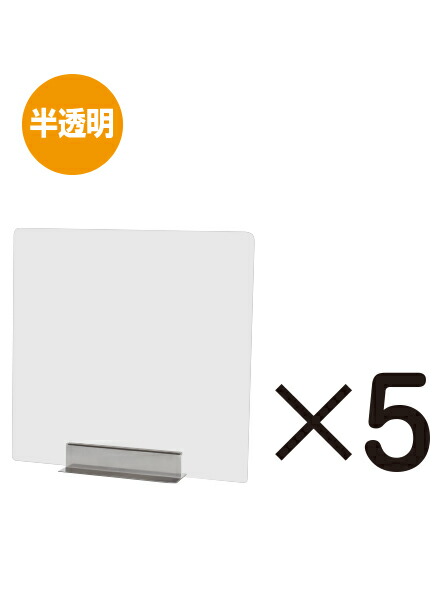 miniパーテーション 半透明(フロスト) 5枚セット FMNPT450X450-5set/ 【送料無料】【日本製】【頑丈】 飛沫防止 パーテーション 感染症対策 ウイルス対策 予防 飲食 カウンター