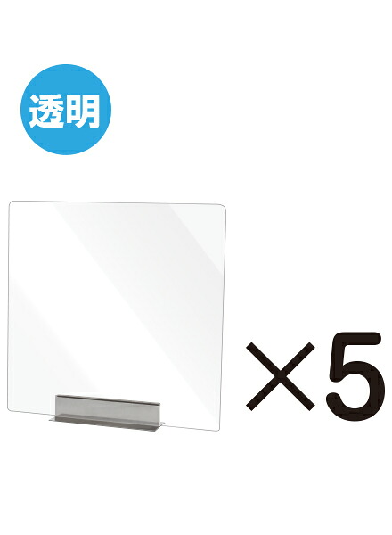 miniパーテーション 透明 5枚セット MNPT450X450-5set/ 【送料無料】【日本製】【頑丈】 飛沫防止 パーテーション 感染症対策 ウイルス対策 予防 飲食 カウンター