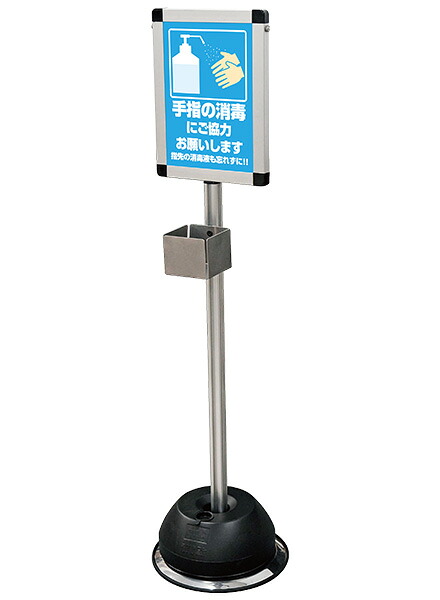 屋外用消毒液スタンドA4(パネル付) OSS-A4/ 【送料無料】【日本製】【頑丈】 消毒液台 ポスター付 パネル付 感染症対策 ウイルス対策 予防 スタンド コンパクト ポール 重し付き 転倒防止 水タンク 屋外用|看板工場