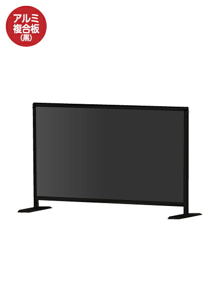 ブラックパーテーションスタンド600X900ロウ　(アルミ複合板黒) BHBPL600X900AP /【送料無料】【日本製】【頑丈】間仕切り 飛沫防止 パーテーション 感染症対策 ウイルス対策 予防 飲食 オフィス フレーム付