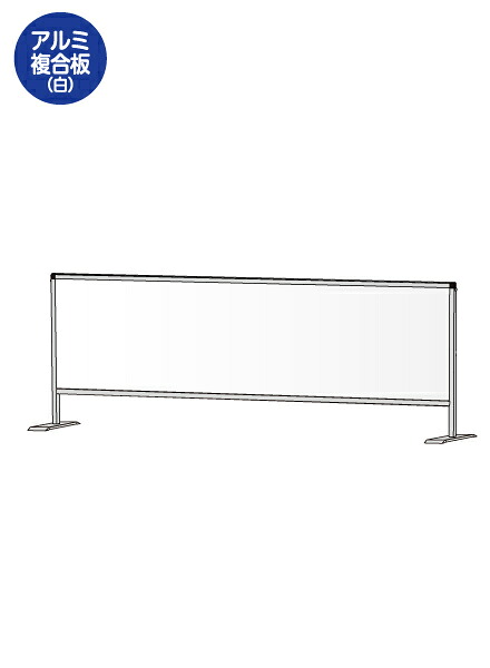 パーテーションスタンド450X1700　(アルミ複合板白) HBP450X1700AP /【送料無料】【日本製】【頑丈】間仕切り 飛沫防止 パーテーション 感染症対策 ウイルス対策 予防 飲食 オフィス フレーム付
