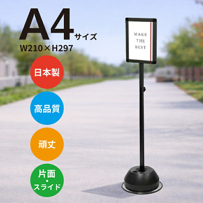 屋外ポールサインスタンドスライドA4片面縦 ブラック BOPSS135-A4TK /【送料無料】【日本製】【頑丈】案内板 案内看板 案内サイン 誘導板 誘導サイン 表示スタンド ポールスタンド 店舗用 立て看板 スライド 高さ調整