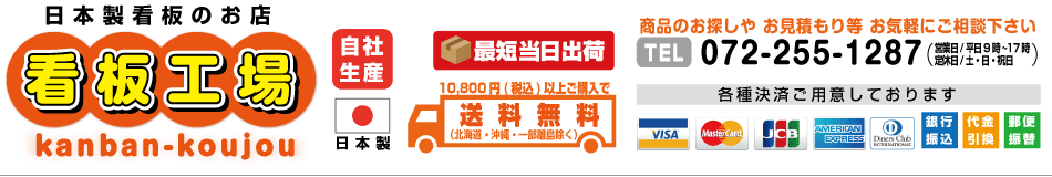 看板工場:看板本体、デザインから出力までを一貫して完全自社生産の製造メーカーです