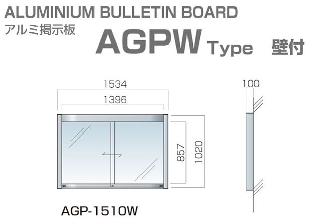 アルミ掲示板 壁付け Led Led 掲示板 壁付け 大型看板 ガラス掲示板 屋外 Agp 1510w 看板 Led付き 株式会社ライトビコー壁付 ガラス引き違いタイプ アルミ看板 ベストセラー掲示板