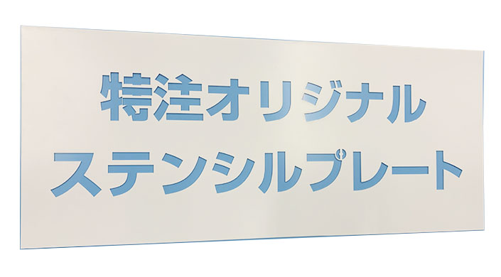 楽天市場】ステンシル 300×900mm ステンシルプレート オリジナル 