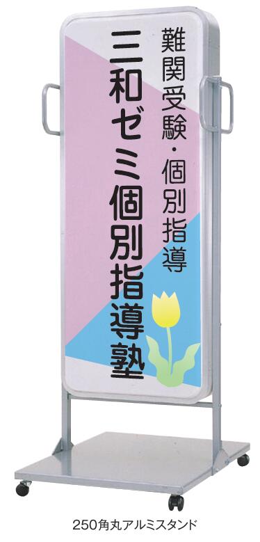 250 角丸アルミスタンド 看板 LLT54-44 電飾スタンド看板 LED看板 店舗用看板 電飾スタンドサイン スタンド看板 両面 屋外用【デザイン作成】