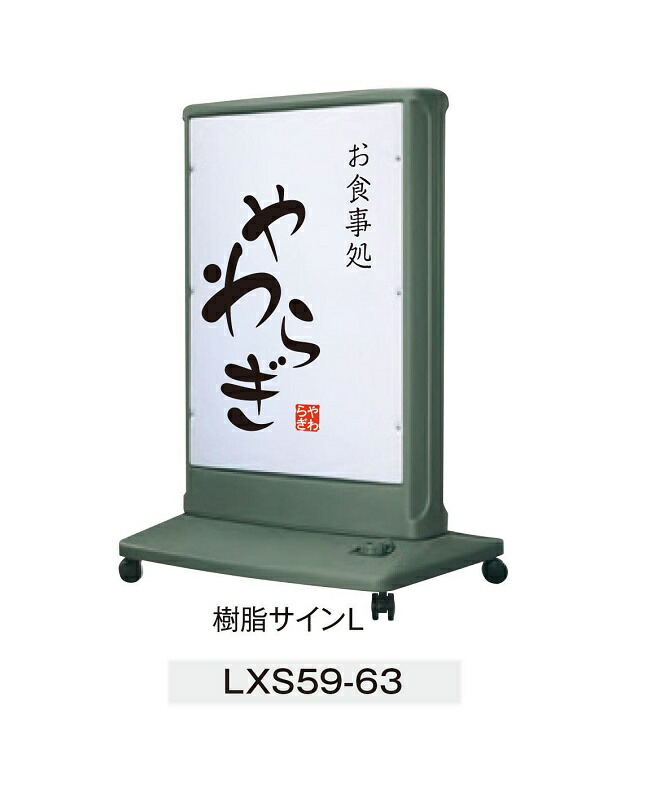 樹脂サインL-LED LLT59-63 電飾スタンド看板 LED看板 店舗用看板 電飾スタンドサイン スタンド看板 両面 屋外用【本体のみ/印刷なし】