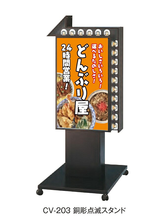 CV-203銅彫点滅スタンドLED LLT46-46 電飾スタンド看板 LED看板 店舗用看板 電飾スタンドサイン スタンド看板 両面 屋外用【デザイン作成】｜株式会社ライトビコー