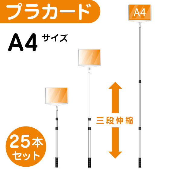 【25本セット】軽量 伸縮 差替式 プラカード看板 手持ち看板 A4 両面｜株式会社ライトビコー
