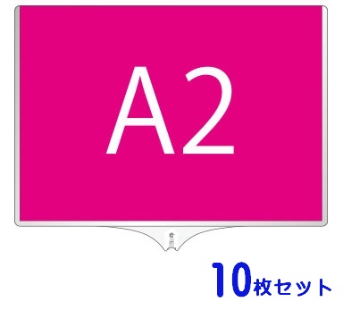 【面板のみ 10枚セット】 軽量伸縮差替式プラカード看板 手持ち看板 A2-両面 【ポール別売】