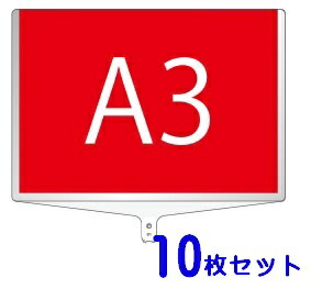 面のみ A3 両面 面板 看板 面板のみ 差し替え 簡単 軽い 疲れない イベント 看板 最後尾 面板のみ 10枚セット 軽量伸縮差替式プラカード看板 手持ち看板 A3 両面 ポール別売 株式会社ライトビコー